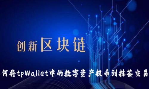 如何将tpWallet中的数字资产提币到抹茶交易所