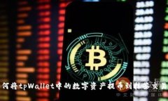 如何将tpWallet中的数字资产提币到抹茶
