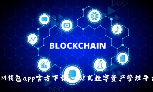 IM钱包app官方下载:一站式数字资产管理平台