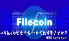 IM钱包app官方下载：一站式数字资产管