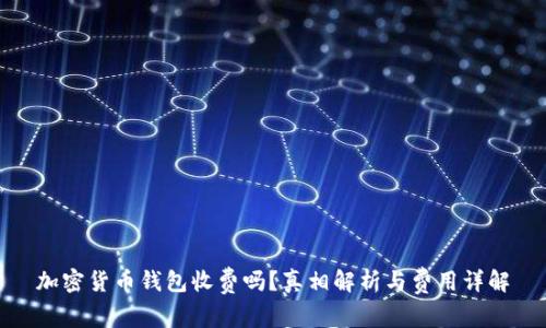 加密货币钱包收费吗?真相解析与费用详解