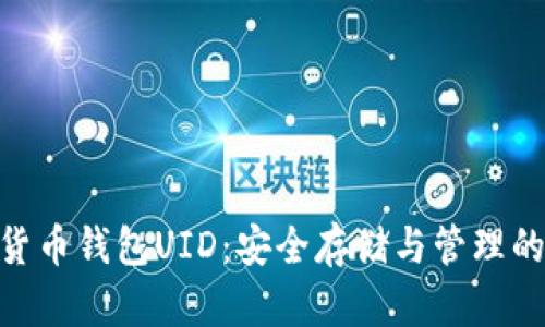 数字货币钱包UID:安全存储与管理的关键