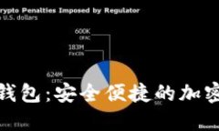 数字货币麦子钱包：安全便捷的加密资