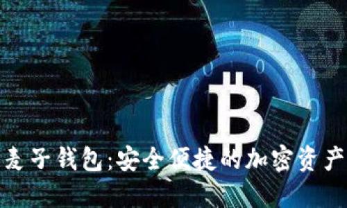 数字货币麦子钱包:安全便捷的加密资产管理工具