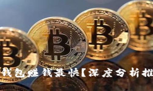 优质
哪个虚拟币钱包赚钱最快?深度分析推荐最佳选项