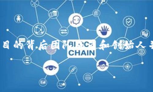 tpWallet 是一个数字货币钱包，具体创始人和公司来源国的详细信息可能会随时间变化而更新。一般来说，很多数字货币项目的背后团队成员和创始人并不会公开完整的信息，如果您想要了解 tpWallet 的创始人和背景，建议访问官方官方网站或查阅相关的区块链行业新闻。

如果您对 tpWallet 还有其他问题或需要更多信息，可以随时告诉我！