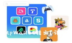 如何顺利将泰达币从tpWallet转出？详细