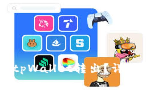 如何顺利将泰达币从tpWallet转出?详细指南与常见问题解答