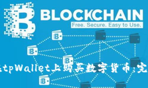 如何在tpWallet上购买数字货币:完整指南