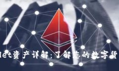 tpWallet资产详解：了解您的数字货币钱