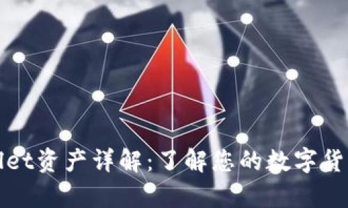 tpWallet资产详解:了解您的数字货币钱包