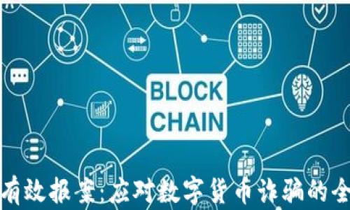 如何有效报案:应对数字货币诈骗的全攻略