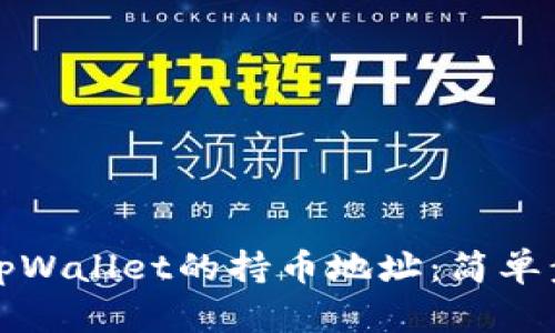 如何查询tpWallet的持币地址:简单步骤和技巧