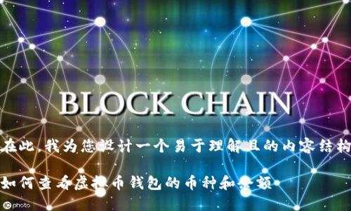 在此，我为您设计一个易于理解且的内容结构

如何查看虚拟币钱包的币种和余额