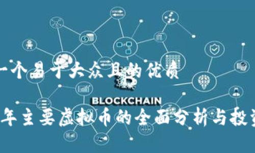 思考一个易于大众且的优质

2023年主要虚拟币的全面分析与投资指南