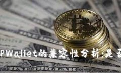 BK钱包与TPWallet的兼容性分析：是否能