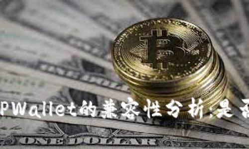 BK钱包与TPWallet的兼容性分析:是否能够互通?