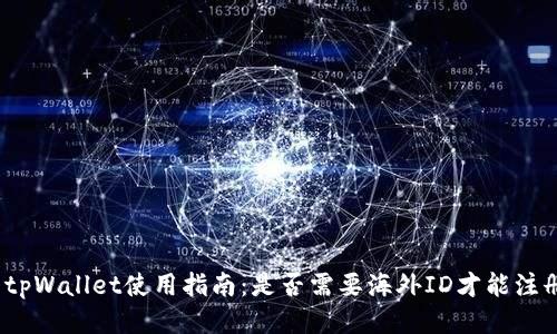 : tpWallet使用指南：是否需要海外ID才能注册？