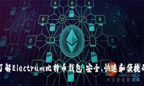 深入了解Electrum比特币钱包:安全、快速和便捷的选择