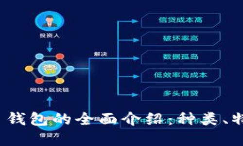 2023年虚拟币钱包的全面介绍:种类、特点与选择指南
