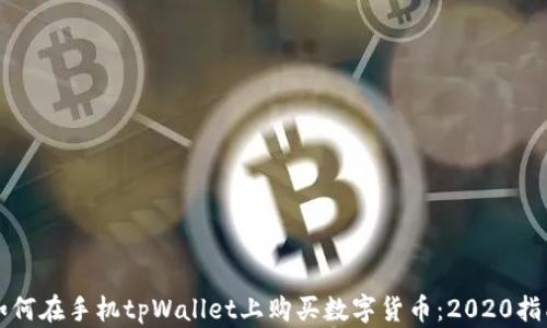 如何在手机tpWallet上购买数字货币:2020指南