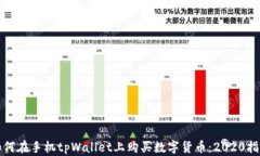 如何在手机tpWallet上购买数字货币：