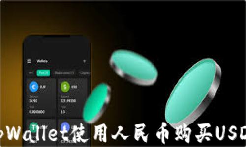 如何通过tpWallet使用人民币购买USDT(Tether)