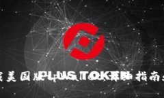 如何在中国下载美国版tpWallet：详细指