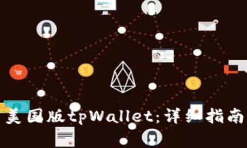 如何在中国下载美国版tpWallet:详细指南和常见问题解答