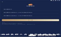 全面解析区块链地址监控工具：提升透