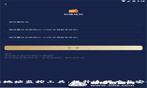 全面解析区块链地址监控工具:提升透明度与安全性的最新趋势