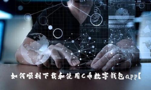 如何顺利下载和使用C币数字钱包app?
