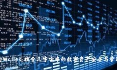 tpWallet：探索元宇宙中的数字资产安全