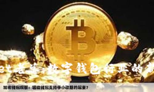 tpWallet老总:数字钱包行业的新风向标