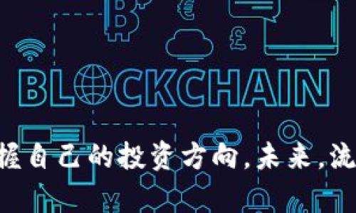   如何在tpWallet中添加资金池流动性：详细指导 / 

 guanjianci tpWallet, 资金池, 添加流动性, 加密货币 /guanjianci 

### 内容主体大纲

1. 引言
   - 资金池的定义与重要性
   - tpWallet的介绍

2. 使用tpWallet的基础
   - tpWallet的安装与设置
   - 钱包中的资产管理

3. 理解流动性
   - 流动性的概念
   - 流动性在加密货币中的作用
   - 添加流动性的利益

4. 如何在tpWallet中添加流动性
   - 步骤一：创建或选择资金池
   - 步骤二：准备资产
   - 步骤三：添加流动性
   - 步骤四：确认并查看结果

5. 管理已添加的流动性
   - 如何检查流动性状态
   - 提取流动性的流程

6. 风险与注意事项
   - 流动性提供的风险
   - 如何降低潜在风险

7. 常见问题解答
   - 一般性问题总结与答案

8. 结论
   - 总结与未来展望

---

### 正文内容

#### 1. 引言

在加密货币交易的世界中，流动性是一个至关重要的概念。简单来说，流动性是指能在市场上容易买卖的资产数量。在tpWallet中添加流动性，不仅可以增强你的资产组合，还可以为你带来额外的收益。tpWallet作为一款便捷与安全的数字钱包，已经成为许多加密货币用户的首选。

##### 资金池的定义与重要性

资金池（Liquidity Pool）是多个用户共同贡献资产，以提供流动性并支持去中心化交易。通过流动性池，用户能够更轻松地买入或卖出资产，而不需要担心市场深度的问题。对于那些希望获得额外收益的投资者来说，通过参与流动性矿池，提供流动性可以获得交易手续费和流动性挖矿奖励。

#### 2. 使用tpWallet的基础

在深入了解如何在tpWallet中添加流动性之前，首先需要确保你的tpWallet钱包已经正确安装并设置好。

##### tpWallet的安装与设置

1. 在你的移动设备上访问tpWallet的官方网站或应用商店，下载并安装应用程序。
2. 打开应用程序，按照提示设置钱包，包括创建新的钱包或导入已有的钱包。
3. 设置安全密码和备份助记词，以保护你的资产安全。

##### 钱包中的资产管理

安装和设置好tpWallet后，用户可以在钱包中管理多种加密货币。你需要了解如何转入资金到tpWallet，以及如何检查你的资产余额。

#### 3. 理解流动性

流动性是金融市场的生命线。在加密货币领域，流动性直接影响到交易的顺利进行。

##### 流动性的概念

在传统金融市场中，流动性通常指一种资产被迅速以公允价格买入或卖出的能力。在加密货币市场，流动性同样重要，尤其是在去中心化交易平台上。

##### 流动性在加密货币中的作用

流动性不仅影响着价格波动，也关系到交易的便捷性。高流动性的市场意味着买卖双方都能以较小的成本完成交易，这是参与者都希望看到的局面。

##### 添加流动性的利益

通过向流动性池贡献你的资产，你可以获得流动性提供者（LP）代币，并依据你贡献的比例分享流动池产生的交易手续费。此外，根据不同的平台，提供流动性可能还会获得额外的挖矿奖励。

#### 4. 如何在tpWallet中添加流动性

以下是通过tpWallet添加流动性的一些具体步骤：

##### 步骤一：创建或选择资金池

1. 打开tpWallet应用程序，登录到你的账户。
2. 进入“流动性”部分，查看现有的资金池，或者选择创建一个新的资金池。

##### 步骤二：准备资产

1. 确保你在钱包中有足够的加密资产用于添加流动性。一般需要提供两种类型的资产，通常是交易对（如ETH/USDT）。
2. 确认资产的数量与类型，确保符合理想的流动性池要求。

##### 步骤三：添加流动性

1. 点击“添加流动性”选项，输入你希望贡献的资产数量。
2. 根据平台的指引，确认流动性池的比例与规则。

##### 步骤四：确认并查看结果

1. 提交请求后，钱包会提示你确认交易信息。
2. 一旦确认完成，流动性将被成功添加，你可以在钱包中查看相应的LP代币。

#### 5. 管理已添加的流动性

一旦流动性被成功添加，你需要学会如何进行后续管理。

##### 如何检查流动性状态

1. 在tpWallet的“流动性”部分，你可以找到你添加的所有流动性池的信息，包括池的总值和你持有的份额。
2. 定期检查流动性池的表现，判断是否需要调整投资策略。

##### 提取流动性的流程

1. 如果你决定提取已提供的流动性，导航至“流动性”部分。
2. 选择想要撤回的资金池，输入希望提取的资产数量。
3. 确认提取请求，钱包将自动处理撤回交易。

#### 6. 风险与注意事项

提供流动性并非没有风险。了解这些风险是投资成功的重要部分。

##### 流动性提供的风险

1. **无常损失**：当资产价格波动时，提供流动性的投资者可能会面临相对损失。
2. **智能合约风险**：任何平台的智能合约都有被攻击的风险，确保所选平台的合约经过审核。

##### 如何降低潜在风险

1. **多样化投资**：不要把所有资产都放在一个流动性池中，分散风险。
2. **渠道选择**：选择信誉良好的平台和流动性池，保证自身资产安全。

#### 7. 常见问题解答

在参与流动性池的过程中，用户常常会遇到以下问题：

1. **流动性池是什么？**
   流动性池是由多个用户共同贡献资产，以提供流动性。它通常是在去中心化交易所中应用的。

2. **如何选择资金池？**
   依据个人的投资目标，流动性池的流动性、年回报率以及风险进行综合评估。

3. **流动性提供者的收益如何计算？**
   所有流动性提供者的收益依据贡献资产的比例进行分配，还可能包含流动性挖矿奖励。

4. **无常损失是什么？**
   无常损失指的是在流动性池中提供流动性时，由于市场价格波动而导致的相对损失。

5. **如何降低无常损失的影响？**
   选择价格波动小的资产配对，或者在市场波动较小的时候进行流动性提供。

6. **提取流动性需要多久进行交易确认？**
   提取流动性的时间通常取决于网络的拥堵程度，一般情况下会很快。

7. **tpWallet是否安全？**
   tpWallet采取多层安全机制，用户的私钥永远不会被上传到还会提供备份与恢复选项。

#### 结论

在tpWallet中添加资金池流动性是一个充满机遇与挑战的过程。通过了解流动性的概念、操作步骤以及相关的风险，可以更好地掌握自己的投资方向。未来，流动性池将继续在加密货币市场中发挥重要作用，让用户在数字资产投资中获得更多的便利与收益。
