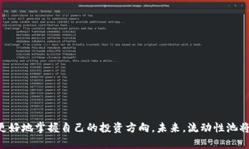   如何在tpWallet中添加资金池流动性：详细指导 / 

 guanjianci tpWallet, 资金池, 添加流动性, 加密货币 /guanjianci 

### 内容主体大纲

1. 引言
   - 资金池的定义与重要性
   - tpWallet的介绍

2. 使用tpWallet的基础
   - tpWallet的安装与设置
   - 钱包中的资产管理

3. 理解流动性
   - 流动性的概念
   - 流动性在加密货币中的作用
   - 添加流动性的利益

4. 如何在tpWallet中添加流动性
   - 步骤一：创建或选择资金池
   - 步骤二：准备资产
   - 步骤三：添加流动性
   - 步骤四：确认并查看结果

5. 管理已添加的流动性
   - 如何检查流动性状态
   - 提取流动性的流程

6. 风险与注意事项
   - 流动性提供的风险
   - 如何降低潜在风险

7. 常见问题解答
   - 一般性问题总结与答案

8. 结论
   - 总结与未来展望

---

### 正文内容

#### 1. 引言

在加密货币交易的世界中，流动性是一个至关重要的概念。简单来说，流动性是指能在市场上容易买卖的资产数量。在tpWallet中添加流动性，不仅可以增强你的资产组合，还可以为你带来额外的收益。tpWallet作为一款便捷与安全的数字钱包，已经成为许多加密货币用户的首选。

##### 资金池的定义与重要性

资金池（Liquidity Pool）是多个用户共同贡献资产，以提供流动性并支持去中心化交易。通过流动性池，用户能够更轻松地买入或卖出资产，而不需要担心市场深度的问题。对于那些希望获得额外收益的投资者来说，通过参与流动性矿池，提供流动性可以获得交易手续费和流动性挖矿奖励。

#### 2. 使用tpWallet的基础

在深入了解如何在tpWallet中添加流动性之前，首先需要确保你的tpWallet钱包已经正确安装并设置好。

##### tpWallet的安装与设置

1. 在你的移动设备上访问tpWallet的官方网站或应用商店，下载并安装应用程序。
2. 打开应用程序，按照提示设置钱包，包括创建新的钱包或导入已有的钱包。
3. 设置安全密码和备份助记词，以保护你的资产安全。

##### 钱包中的资产管理

安装和设置好tpWallet后，用户可以在钱包中管理多种加密货币。你需要了解如何转入资金到tpWallet，以及如何检查你的资产余额。

#### 3. 理解流动性

流动性是金融市场的生命线。在加密货币领域，流动性直接影响到交易的顺利进行。

##### 流动性的概念

在传统金融市场中，流动性通常指一种资产被迅速以公允价格买入或卖出的能力。在加密货币市场，流动性同样重要，尤其是在去中心化交易平台上。

##### 流动性在加密货币中的作用

流动性不仅影响着价格波动，也关系到交易的便捷性。高流动性的市场意味着买卖双方都能以较小的成本完成交易，这是参与者都希望看到的局面。

##### 添加流动性的利益

通过向流动性池贡献你的资产，你可以获得流动性提供者（LP）代币，并依据你贡献的比例分享流动池产生的交易手续费。此外，根据不同的平台，提供流动性可能还会获得额外的挖矿奖励。

#### 4. 如何在tpWallet中添加流动性

以下是通过tpWallet添加流动性的一些具体步骤：

##### 步骤一：创建或选择资金池

1. 打开tpWallet应用程序，登录到你的账户。
2. 进入“流动性”部分，查看现有的资金池，或者选择创建一个新的资金池。

##### 步骤二：准备资产

1. 确保你在钱包中有足够的加密资产用于添加流动性。一般需要提供两种类型的资产，通常是交易对（如ETH/USDT）。
2. 确认资产的数量与类型，确保符合理想的流动性池要求。

##### 步骤三：添加流动性

1. 点击“添加流动性”选项，输入你希望贡献的资产数量。
2. 根据平台的指引，确认流动性池的比例与规则。

##### 步骤四：确认并查看结果

1. 提交请求后，钱包会提示你确认交易信息。
2. 一旦确认完成，流动性将被成功添加，你可以在钱包中查看相应的LP代币。

#### 5. 管理已添加的流动性

一旦流动性被成功添加，你需要学会如何进行后续管理。

##### 如何检查流动性状态

1. 在tpWallet的“流动性”部分，你可以找到你添加的所有流动性池的信息，包括池的总值和你持有的份额。
2. 定期检查流动性池的表现，判断是否需要调整投资策略。

##### 提取流动性的流程

1. 如果你决定提取已提供的流动性，导航至“流动性”部分。
2. 选择想要撤回的资金池，输入希望提取的资产数量。
3. 确认提取请求，钱包将自动处理撤回交易。

#### 6. 风险与注意事项

提供流动性并非没有风险。了解这些风险是投资成功的重要部分。

##### 流动性提供的风险

1. **无常损失**：当资产价格波动时，提供流动性的投资者可能会面临相对损失。
2. **智能合约风险**：任何平台的智能合约都有被攻击的风险，确保所选平台的合约经过审核。

##### 如何降低潜在风险

1. **多样化投资**：不要把所有资产都放在一个流动性池中，分散风险。
2. **渠道选择**：选择信誉良好的平台和流动性池，保证自身资产安全。

#### 7. 常见问题解答

在参与流动性池的过程中，用户常常会遇到以下问题：

1. **流动性池是什么？**
   流动性池是由多个用户共同贡献资产，以提供流动性。它通常是在去中心化交易所中应用的。

2. **如何选择资金池？**
   依据个人的投资目标，流动性池的流动性、年回报率以及风险进行综合评估。

3. **流动性提供者的收益如何计算？**
   所有流动性提供者的收益依据贡献资产的比例进行分配，还可能包含流动性挖矿奖励。

4. **无常损失是什么？**
   无常损失指的是在流动性池中提供流动性时，由于市场价格波动而导致的相对损失。

5. **如何降低无常损失的影响？**
   选择价格波动小的资产配对，或者在市场波动较小的时候进行流动性提供。

6. **提取流动性需要多久进行交易确认？**
   提取流动性的时间通常取决于网络的拥堵程度，一般情况下会很快。

7. **tpWallet是否安全？**
   tpWallet采取多层安全机制，用户的私钥永远不会被上传到还会提供备份与恢复选项。

#### 结论

在tpWallet中添加资金池流动性是一个充满机遇与挑战的过程。通过了解流动性的概念、操作步骤以及相关的风险，可以更好地掌握自己的投资方向。未来，流动性池将继续在加密货币市场中发挥重要作用，让用户在数字资产投资中获得更多的便利与收益。