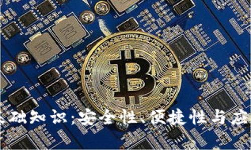 区块链轻钱包基础知识:安全性、便捷性与应用场景全面解析