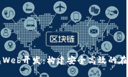 区块链数字钱包Web开发:构建安全高效的在线支付解决方案
