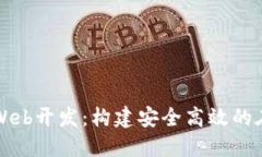 区块链数字钱包Web开发：构建安全高效