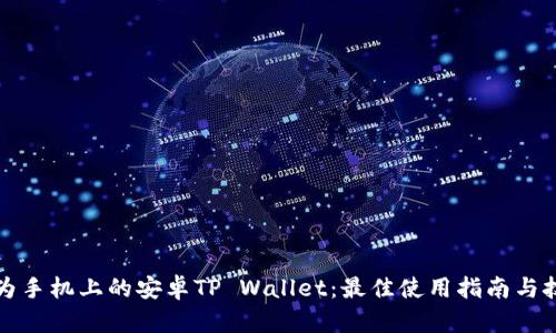 华为手机上的安卓TP Wallet:最佳使用指南与技巧