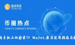 华为手机上的安卓TP Wallet：最佳使用指