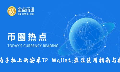 华为手机上的安卓TP Wallet:最佳使用指南与技巧
