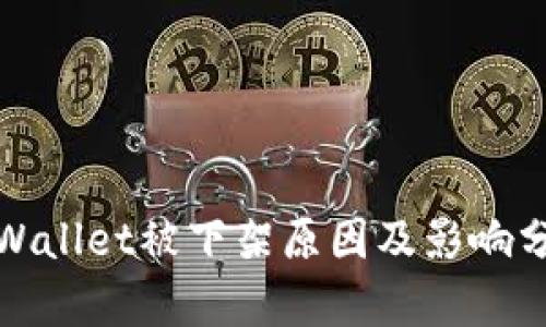 tpWallet被下架原因及影响分析