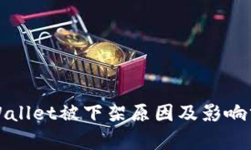 tpWallet被下架原因及影响分析