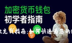 tpWallet充钱指南：如何快速为您的账户