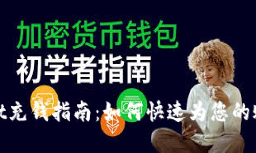 tpWallet充钱指南:如何快速为您的账户充值