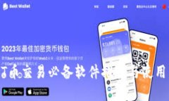 USDT币交易必备软件推荐与使用详解