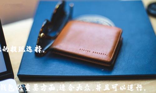
  区块链钱包使用说明书：安全存储与管理数字资产的必备指南 / 
 guanjianci 区块链钱包,数字资产,安全存储,钱包管理 /guanjianci 

内容大纲
ol
    li什么是区块链钱包？/li
    li区块链钱包的类型/li
        ul
            li热钱包 vs. 冷钱包/li
            li桌面钱包、移动钱包与网页钱包/li
            li硬件钱包与纸钱包/li
        /ul
    li如何创建和设置区块链钱包/li
    li安全性与隐私保护/li
        ul
            li备份与恢复/li
            li选择可信赖的钱包服务商/li
        /ul
    li如何使用区块链钱包进行交易/li
    li常见问题及解决方案/li
    li未来区块链钱包的发展趋势/li
/ol

内容主体

什么是区块链钱包？
区块链钱包是用于存储和管理数字资产（如比特币、以太坊等）的工具。它并不是传统的物理钱包，而是一个数字环境，允许用户以安全的方式发送和接收加密货币。每个钱包都有一个唯一的地址，通过该地址用户可以进行交易。钱包使用密钥对其资产进行加密，确保安全性和隐私。

区块链钱包的类型

h4热钱包 vs. 冷钱包/h4
热钱包是指常联网的数字钱包，方便快捷地进行日常交易。例如，手机应用程序和网页钱包。冷钱包则是离线钱包，主要用于长期存储和大量资产，比如硬件钱包和纸钱包。冷钱包在安全性上更具优势，但在交易时相对不便。

h4桌面钱包、移动钱包与网页钱包/h4
桌面钱包安装在个人计算机上，用户在自己的设备上掌控私钥。移动钱包则是专为手机用户设计，让用户随时随地管理钱包。网页钱包则提供便捷的在线管理方式，适合频繁交易的用户，但面临较高的安全风险。

h4硬件钱包与纸钱包/h4
硬件钱包是一种专用设备，用于存储私钥，提供极高的安全性。纸钱包是一种将私钥和公钥打印在纸上的离线存储方式，简单而安全，但也容易丢失或损坏。

如何创建和设置区块链钱包
用户首先需要选择合适的钱包类型。下载或访问所需钱包应用，按照提示进行设置，生成私钥和公钥，并妥善保存。大多数钱包会提供备份选项，用户应选择备份助记词。

安全性与隐私保护

h4备份与恢复/h4
为了确保资产的安全，备份是不可或缺的步骤。建议用户定期备份钱包数据，并将备份文件存放在安全的地方。恢复流程则依赖于用户保存的助记词或私钥。

h4选择可信赖的钱包服务商/h4
在选择钱包服务商时，用户应注意钱包的声誉、安全性以及用户评价。使用两步验证和生物特征识别等安全功能，增强钱包的防护措施。

如何使用区块链钱包进行交易
用户可以通过钱包生成收款地址，将其分享给他人进行充值。在进行交易时，输入接收方地址、交易金额，然后确认交易。确认后，交易信息将被广播到区块链网络中。

常见问题及解决方案
用户在使用区块链钱包时，可能会遇到一些常见问题，如忘记密码、丢失私钥或交易延迟等。提供有效解决方案，如找回助记词、联系支持团队等。

未来区块链钱包的发展趋势
未来区块链钱包可能会更加重视用户体验、安全性以及跨链功能。随着区块链技术的不断发展，钱包服务也将不断完善，为用户提供更方便、安全的资产管理方式。

常见问题

1. 我可以创建多个区块链钱包吗？
区块链技术允许用户创建多个钱包。每个钱包都可以存储不同种类的加密货币，用户可以根据需要进行创建和管理。

2. 区块链钱包安全吗？
虽然区块链钱包应用了加密技术，但安全性还是取决于用户的操作。选用高安全性钱包、定期备份、使用强密码等措施可以提高安全性。

3. 我的区块链钱包被黑客攻击了怎么办？
如果发现钱包被攻击，应立即更改密码、报告服务商，并将剩余资产转移到新钱包中。使用冷钱包存储价值高的资产也是一个好的预防措施。

4. 如何选择最合适的区块链钱包？
选择钱包时要考虑使用的数字资产、交易频率、操作便捷性和安全性等因素。用户可以根据个人需求来选择合适的钱包类型。

5. 是否可以在一个钱包中存储不同类型的数字资产？
一些多币种钱包支持存储多种类型的数字资产，但并非所有钱包都具备此功能。因此，用户在选择钱包时应查看兼容性。

6. 如何进行钱包备份？
大多数钱包提供备份选项，用户可以将助记词或私钥保存到安全的设备或纸张上。定期备份可避免数据丢失。

7. 如何处理钱包中的小额余额？
小额余额可通过合并或转移到一个地址进行管理。如果余额太少而无法支付交易费用，可选择等待或查看是否有其他的提现选择。

```

上述是一个关于“区块链钱包”的结构化内容示例，包括、关键词、内容大纲和主体内容。主体内容涵盖许多关于区块链钱包的重要方面，适合大众，并且可以进行。