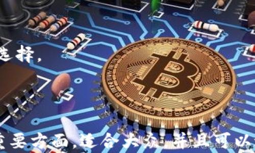 
  区块链钱包使用说明书：安全存储与管理数字资产的必备指南 / 
 guanjianci 区块链钱包,数字资产,安全存储,钱包管理 /guanjianci 

内容大纲
ol
    li什么是区块链钱包？/li
    li区块链钱包的类型/li
        ul
            li热钱包 vs. 冷钱包/li
            li桌面钱包、移动钱包与网页钱包/li
            li硬件钱包与纸钱包/li
        /ul
    li如何创建和设置区块链钱包/li
    li安全性与隐私保护/li
        ul
            li备份与恢复/li
            li选择可信赖的钱包服务商/li
        /ul
    li如何使用区块链钱包进行交易/li
    li常见问题及解决方案/li
    li未来区块链钱包的发展趋势/li
/ol

内容主体

什么是区块链钱包？
区块链钱包是用于存储和管理数字资产（如比特币、以太坊等）的工具。它并不是传统的物理钱包，而是一个数字环境，允许用户以安全的方式发送和接收加密货币。每个钱包都有一个唯一的地址，通过该地址用户可以进行交易。钱包使用密钥对其资产进行加密，确保安全性和隐私。

区块链钱包的类型

h4热钱包 vs. 冷钱包/h4
热钱包是指常联网的数字钱包，方便快捷地进行日常交易。例如，手机应用程序和网页钱包。冷钱包则是离线钱包，主要用于长期存储和大量资产，比如硬件钱包和纸钱包。冷钱包在安全性上更具优势，但在交易时相对不便。

h4桌面钱包、移动钱包与网页钱包/h4
桌面钱包安装在个人计算机上，用户在自己的设备上掌控私钥。移动钱包则是专为手机用户设计，让用户随时随地管理钱包。网页钱包则提供便捷的在线管理方式，适合频繁交易的用户，但面临较高的安全风险。

h4硬件钱包与纸钱包/h4
硬件钱包是一种专用设备，用于存储私钥，提供极高的安全性。纸钱包是一种将私钥和公钥打印在纸上的离线存储方式，简单而安全，但也容易丢失或损坏。

如何创建和设置区块链钱包
用户首先需要选择合适的钱包类型。下载或访问所需钱包应用，按照提示进行设置，生成私钥和公钥，并妥善保存。大多数钱包会提供备份选项，用户应选择备份助记词。

安全性与隐私保护

h4备份与恢复/h4
为了确保资产的安全，备份是不可或缺的步骤。建议用户定期备份钱包数据，并将备份文件存放在安全的地方。恢复流程则依赖于用户保存的助记词或私钥。

h4选择可信赖的钱包服务商/h4
在选择钱包服务商时，用户应注意钱包的声誉、安全性以及用户评价。使用两步验证和生物特征识别等安全功能，增强钱包的防护措施。

如何使用区块链钱包进行交易
用户可以通过钱包生成收款地址，将其分享给他人进行充值。在进行交易时，输入接收方地址、交易金额，然后确认交易。确认后，交易信息将被广播到区块链网络中。

常见问题及解决方案
用户在使用区块链钱包时，可能会遇到一些常见问题，如忘记密码、丢失私钥或交易延迟等。提供有效解决方案，如找回助记词、联系支持团队等。

未来区块链钱包的发展趋势
未来区块链钱包可能会更加重视用户体验、安全性以及跨链功能。随着区块链技术的不断发展，钱包服务也将不断完善，为用户提供更方便、安全的资产管理方式。

常见问题

1. 我可以创建多个区块链钱包吗？
区块链技术允许用户创建多个钱包。每个钱包都可以存储不同种类的加密货币，用户可以根据需要进行创建和管理。

2. 区块链钱包安全吗？
虽然区块链钱包应用了加密技术，但安全性还是取决于用户的操作。选用高安全性钱包、定期备份、使用强密码等措施可以提高安全性。

3. 我的区块链钱包被黑客攻击了怎么办？
如果发现钱包被攻击，应立即更改密码、报告服务商，并将剩余资产转移到新钱包中。使用冷钱包存储价值高的资产也是一个好的预防措施。

4. 如何选择最合适的区块链钱包？
选择钱包时要考虑使用的数字资产、交易频率、操作便捷性和安全性等因素。用户可以根据个人需求来选择合适的钱包类型。

5. 是否可以在一个钱包中存储不同类型的数字资产？
一些多币种钱包支持存储多种类型的数字资产，但并非所有钱包都具备此功能。因此，用户在选择钱包时应查看兼容性。

6. 如何进行钱包备份？
大多数钱包提供备份选项，用户可以将助记词或私钥保存到安全的设备或纸张上。定期备份可避免数据丢失。

7. 如何处理钱包中的小额余额？
小额余额可通过合并或转移到一个地址进行管理。如果余额太少而无法支付交易费用，可选择等待或查看是否有其他的提现选择。

```

上述是一个关于“区块链钱包”的结构化内容示例，包括、关键词、内容大纲和主体内容。主体内容涵盖许多关于区块链钱包的重要方面，适合大众，并且可以进行。