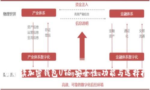 全面解读加密钱包UTS:安全性、功能与选择指南